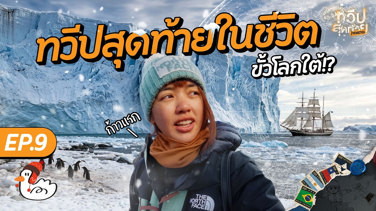 เยือนพื้นที่ที่มนุษย์เข้าถึงยากที่สุด!  | แอนตาร์กติกา