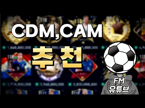   CAM CDM 공미 수미 추천해드립니다 FC모바일