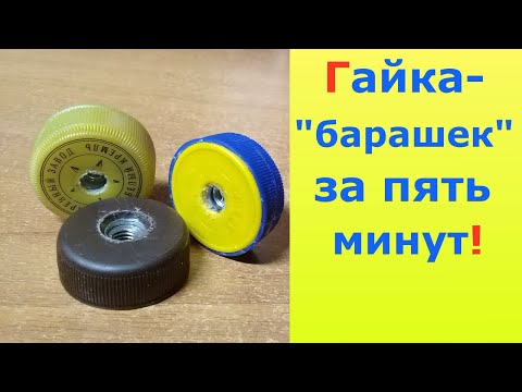 Как быстро сделать гайку-барашек из ..пластиковых крышек. За 5 минут!