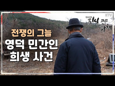 [진실 그리고 화해 시즌2] 산간 마을의 비극 - 영덕 민간인 희생 사건 하이라이트