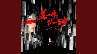 差一步到一百步 (伴奏)