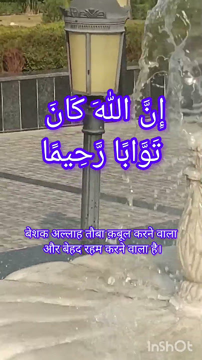 Innal-lāha kāna tawwāban raheeman #dua #islamicprayer #rasoolallah #islamicdua #yarasoolallahﷺ