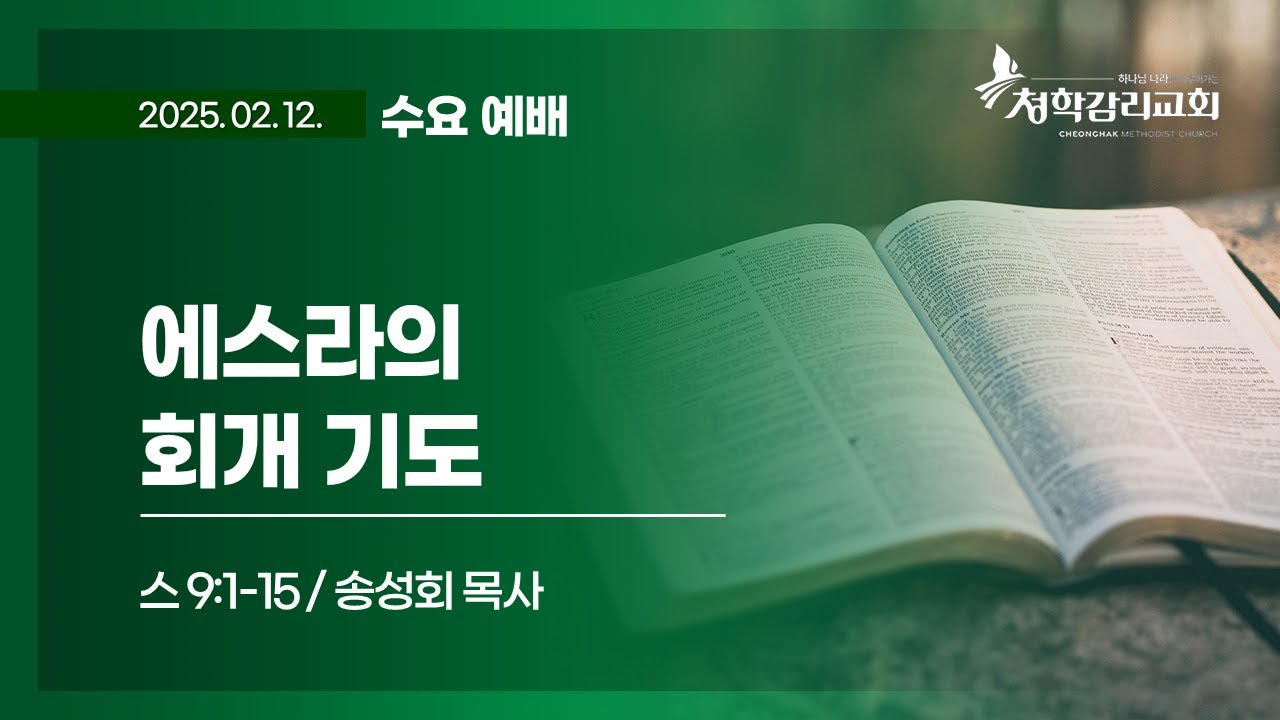 청학감리교회 [수요예배] 2025-02-12 / 송성회 목사 / 에스라의 회개 기도 / 스 9:1-15 - YouTube