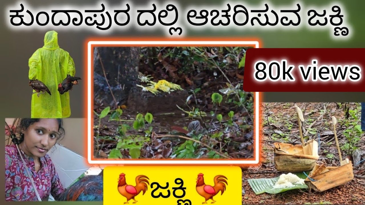 ಕುಂದಾಪುರದಲ್ಲಿ ಜಕ್ಣಿ 🐓🐓| jakni vibe in village #villagelife #celebration #explore #kundapura#blogger 