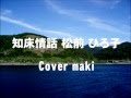 知床情話 / 松前 ひろ子  Cover  maki