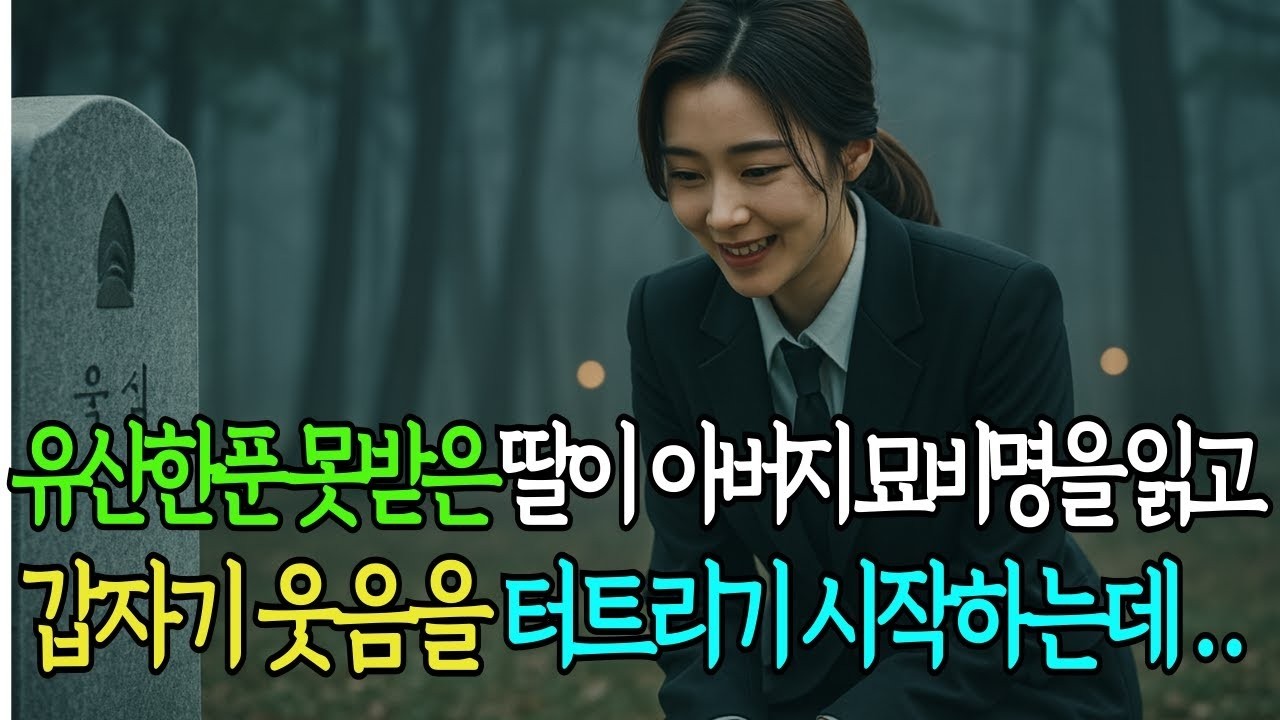 산 한푼 못받은 딸이, 아버지 묘비명을 읽고 갑자기 웃음을 터트리기 시작하는데