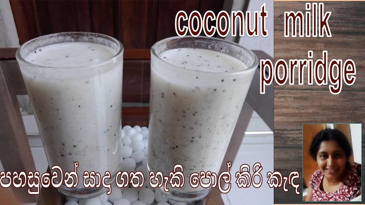 Pol kiri Kanda coconut milk porridge recipe l Beautiful Home ලස්සන