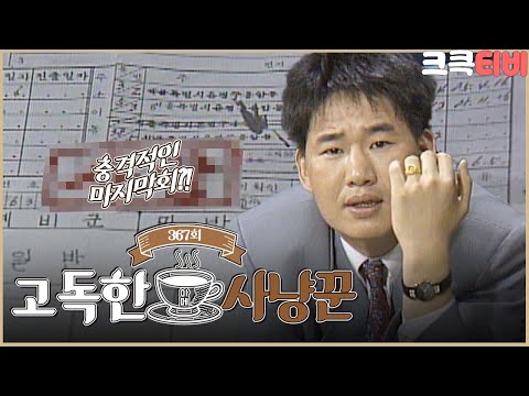 [크큭티비] 유머1번지 <strong>고독한사냥꾼</strong> : 367회 내가 명동에 온 이유는!  | KBS900630 방송