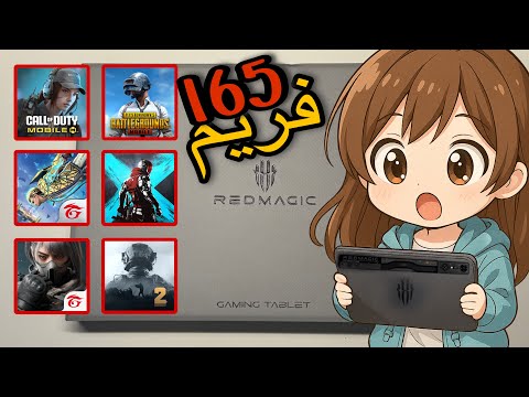 جربت العاب الشوتر فتابلت الرد مجك استرا 165 فريم