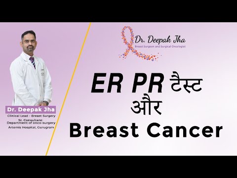 स्तन कैंसर के उपचार में ER-PR परीक्षण का महत्व ER/ PR receptor and IHC testing in breast cancer