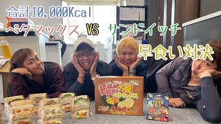 【驚異】合計10,000Kcalどっちが先に食べ終わるか？！対決#ペタマックス#ペヤング#大食い#10,000Kcal