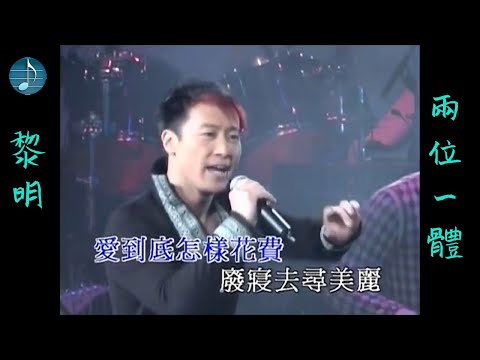 黎明 - 兩位一體 Live