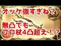 【グラブル】オッケ マグナｘシヴァ編成でゼピュロスソロ 水着ベアトリクス 最終ユエル 最終パーシヴァル 剣パ 火パ 無垢剣（オメガ武器）