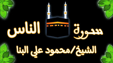 سورة الناس الشيخ محمود علي البنا #القرآن_الكريم #سورةالناس #جزءعم #البنا