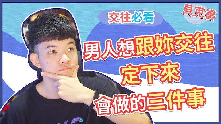 【貝克書】男人想跟妳交往定下來會做的三件事 | (愛情)(感情)(戀愛)(吸引) - 天天要聞