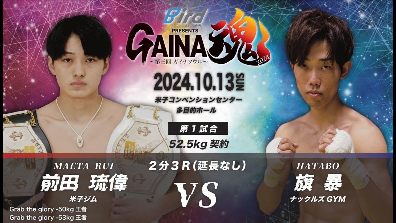 GAINA魂2024　前田琉偉　VS　旗暴