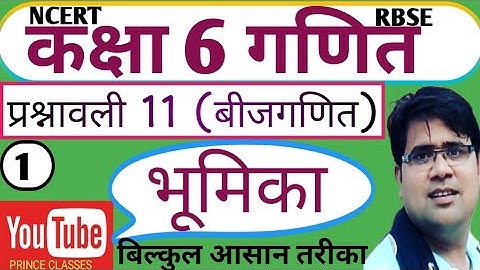 कक्षा 6 NCERT गणित(भूमिका) प्रश्नावली 11 (बीजगणित) CLASS 6 MATHS CHAPTER 11 ALGEBRA