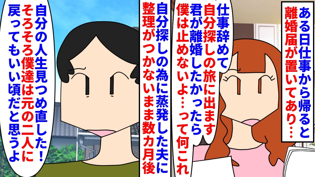【漫画】私「もう離婚届出したけど」元夫「勝手に！？」ある日仕事から帰ると離婚届と夫からの手紙が→勝手に退職し自分探しの旅に出ると言われ蒸発数カ月後に戻ってきて…（スカッと漫画）【マンガ動画】