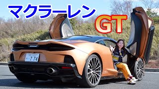 竹岡 圭の今日もクルマと・・・マクラーレンGT