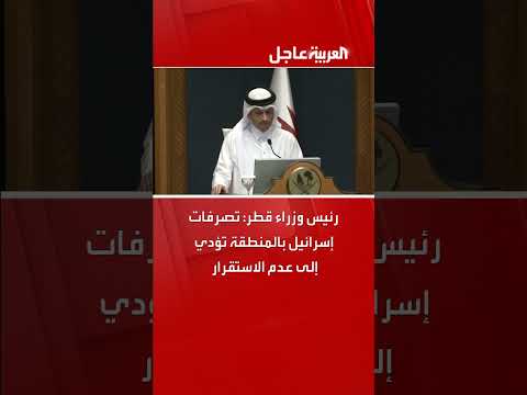 تصريحات رئيس وزراء قطر حول تأثير إسرائيل على استقرار المنطقة