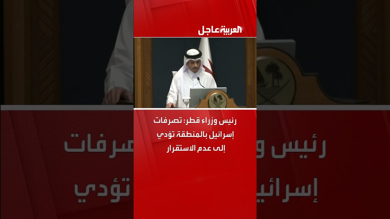 رئيس وزراء قطر: تصرفات إسرائيل بالمنطقة تؤدي إلى عدم الاستقرار