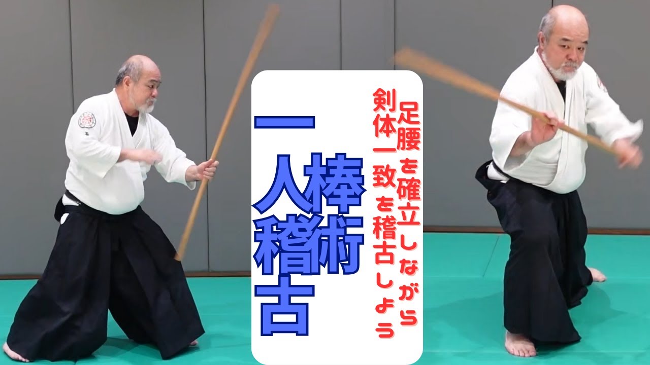 棒術1人稽古 楽心館基本型 - YouTube