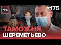 КАК РАБОТАЕТ ТАМОЖНЯ В АЭРОПОРТУ ШЕРЕМЕТЬЕВО | РАБОТА КИНОЛОГОВ | ДОСМОТР БАГАЖА - РЕЙД 175