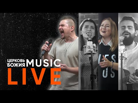 在 YouTube 上觀看「🔴 LIVE Прославление | Церковь Божия Music | #cogmosmusic」