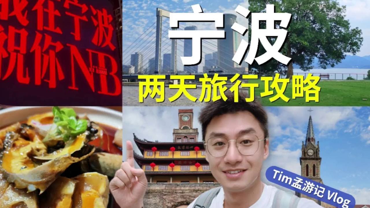 宁波这座城也太会拿捏了！逛吃玩全安排明白，绝对是江浙沪周末游的天花板！#旅行推荐