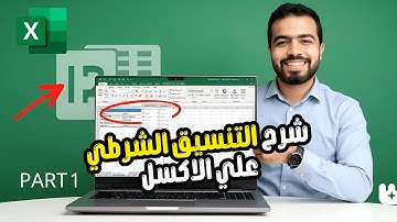 شرح التنسيق الشرطي علي الاكسل #excel #اوفيس #اكسل #exceltips