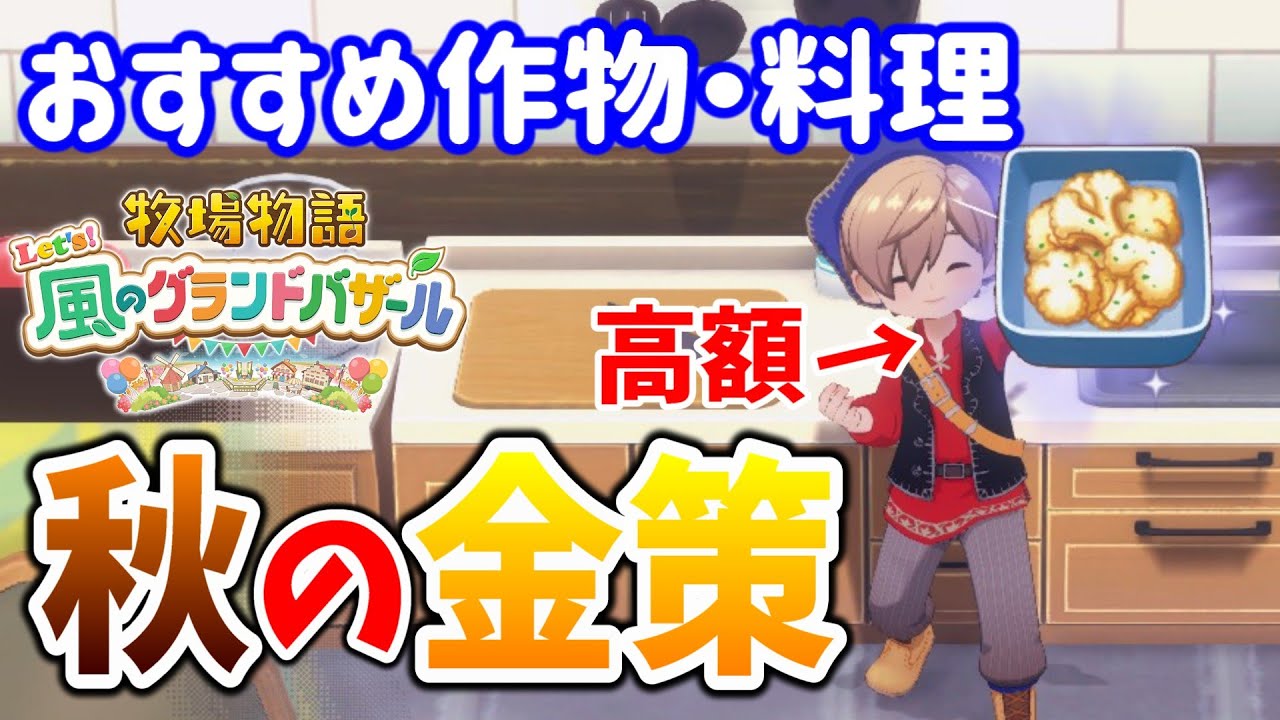 【牧場物語 風のグランドバザール】秋のおすすめ金策方法！育てるべき作物はコレだ！【グラバザ】