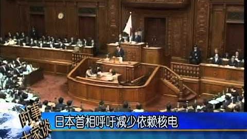 日本首相呼吁减少依赖核电 - 天天要闻