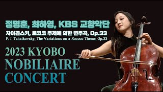 2023 노블리에콘서트 1부 - 차이콥스키, 로코코 주제에 의한 변주곡(P. I. Tchaikovsky - Variations on a Rococo Theme)