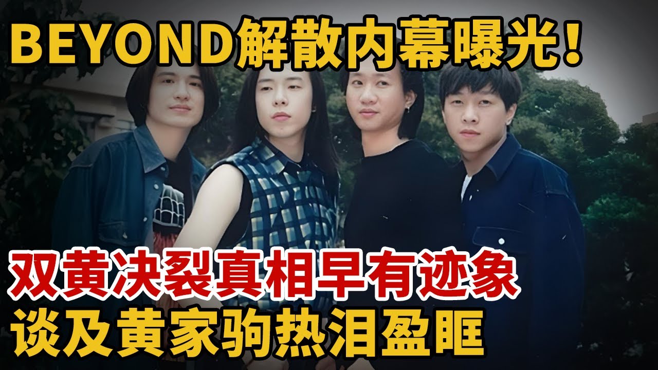 Beyond解散内幕曝光！双黄决裂真相早有迹象，谈及黄家驹热泪盈眶【人物采访】
