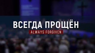 Всегда прощён / Always Forgiven (общее пение церкви \