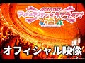 “異次元フェス アイドルマスター★♥ラブライブ!歌合戦”オフィシャル映像