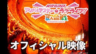 “異次元フェス アイドルマスター★♥ラブライブ！歌合戦”オフィシャル映像