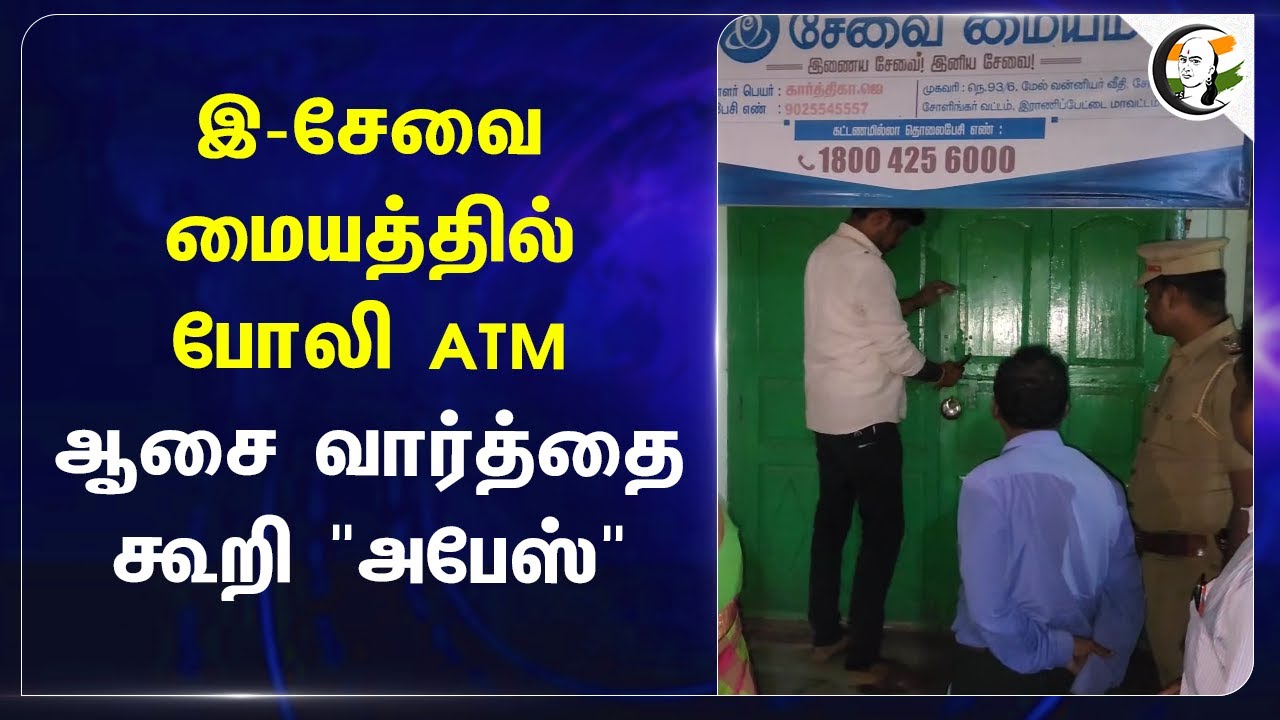 E-Sevai மையத்தில் போலி ATM.. ஆசை வார்த்தை கூறி "அபேஸ்" | Ranipet