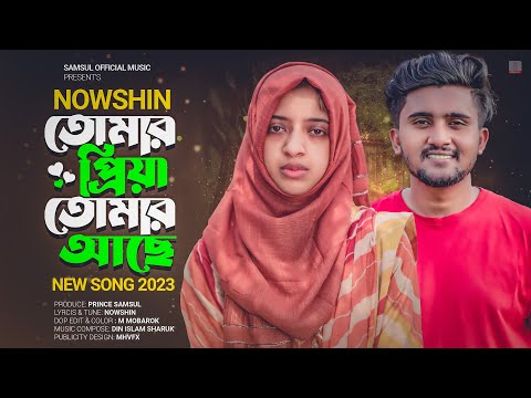 NOWSHIN | তোমার প্রিয়া তোমার আছে | Atif Ahmed Niloy | Tomar Priya Tomar Ache | Bangla New Song 2023