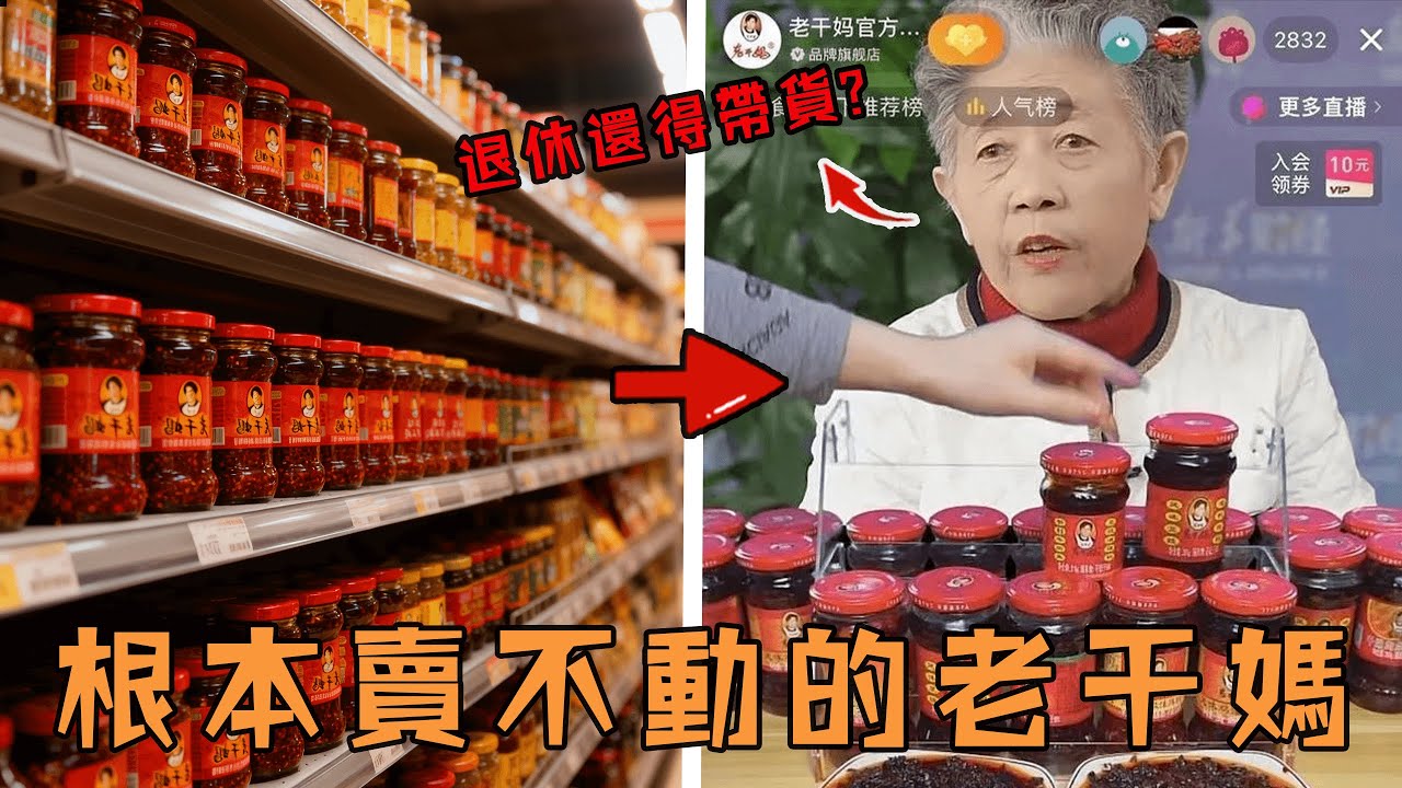 明明在大陸賣爆的「國寶級」辣醬，為何在台灣根本賣不動？連78歲創辦人都不得不出來帶貨的真正原因。#故事 #解說 #人物 #賺錢 #有趣