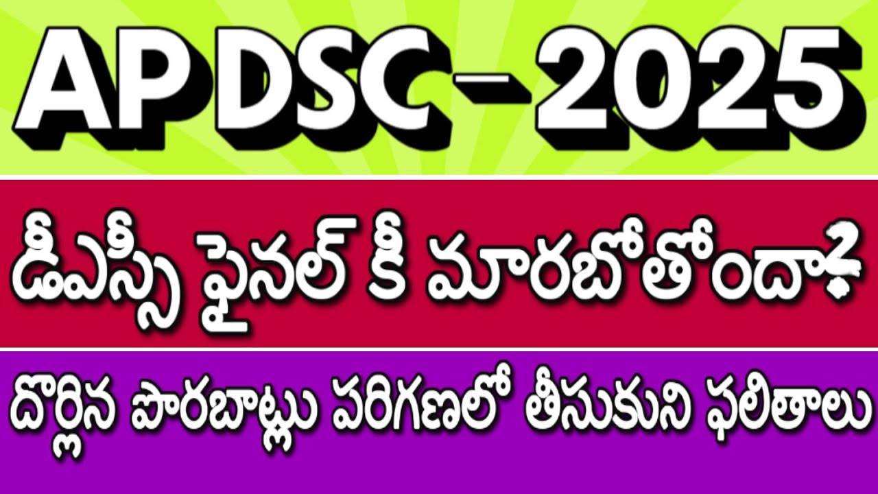 AP DSC 2025 Final Key Update| డీఎస్సీ ఫైనల్ కీ మారబోతోంది?| పొరబాట్లు పరిగణలో తీసుకుని ఫలితాలు