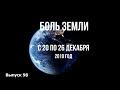 Катаклизмы за неделю с 20 по 26 декабря 2019