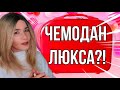 РАСПАКОВКА КОСМЕТИКИ! НОВИНКИ. ЛЮКС. BEAUTY GRANNY.