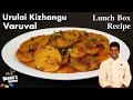 உருளைக்கிழங்கு வறுவல் செய்வது எப்படி | Urulaikizhangu Varuval | CDK #439 | Chef Deena's Kitchen
