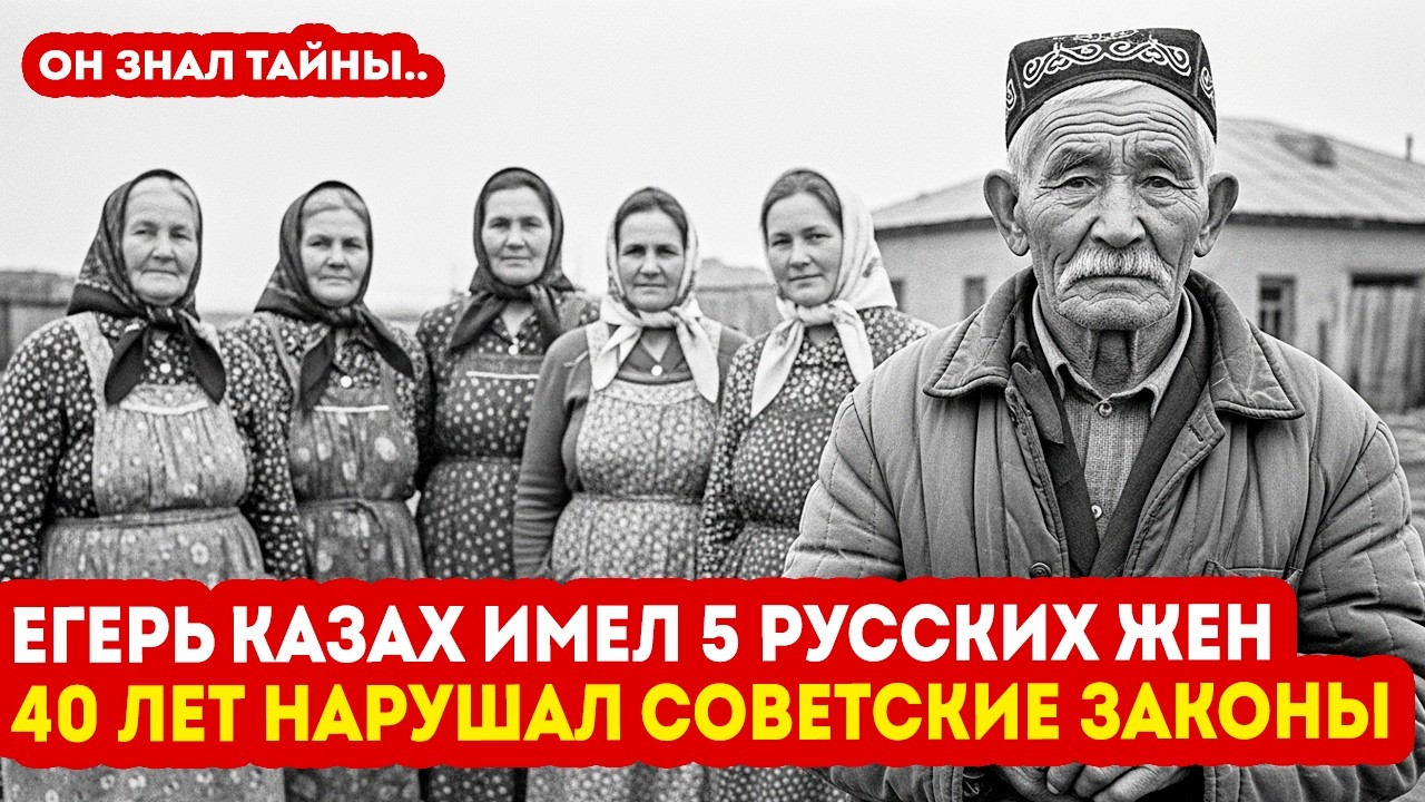 КАЗАХ ЕГЕРЬ Имел 5 РУССКИХ ЖЁН в СССР Одновременно. Партийцы Закрывали Глаза, ОН КОЕ ЧТО ЗНАЛ...
