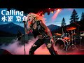 氷室 京介 "Calling" 🎸ヨーロッパのハードロックメタル (女性) | European Hard Rock Metal (Female) ver. | AI Covers J-POP
