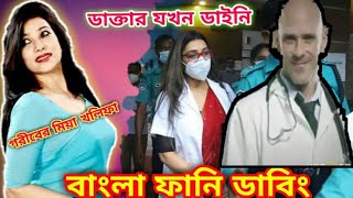 Dr. Sabrina funny dubbing video . একি মডেল সাবরিনা না কী ডাঃ সাবরিনা। রক্ষকই যখন ভক্ষক।