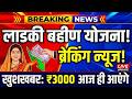 लाडकी बहिन योजना: की किस्त पर बड़ी खबर! इस दिन आएगा पैसा | Ladki Bahin Yojana |