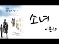 소녀 가사 이문세 소녀 가사 이문세