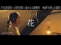 花 / JUJU covered by NAHO ※映画『母性』主題歌(戸田恵梨香x永野芽郁x湊かなえ衝撃作)